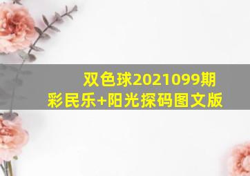 双色球2021099期 彩民乐+阳光探码图文版